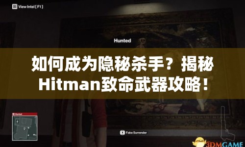如何成為隱秘殺手？揭秘Hitman致命武器攻略！