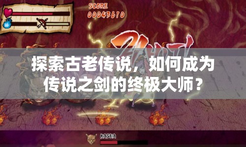 探索古老傳說，如何成為傳說之劍的終極大師？
