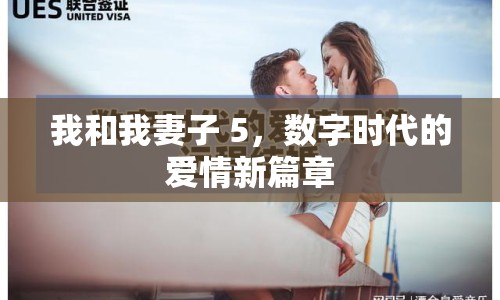 我和我妻子 5，數(shù)字時代的愛情新篇章
