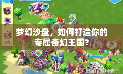 夢(mèng)幻沙盤(pán)，如何打造你的專(zhuān)屬奇幻王國(guó)？