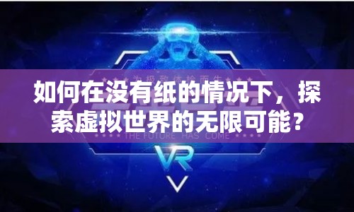 如何在沒有紙的情況下，探索虛擬世界的無限可能？