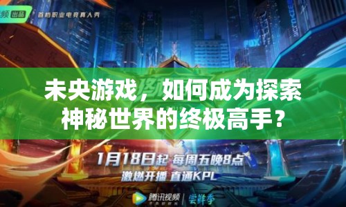 未央游戲，如何成為探索神秘世界的終極高手？