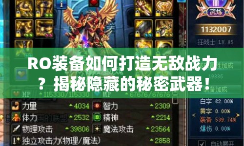 RO裝備如何打造無(wú)敵戰(zhàn)力？揭秘隱藏的秘密武器！
