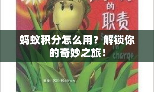 螞蟻積分怎么用？解鎖你的奇妙之旅！