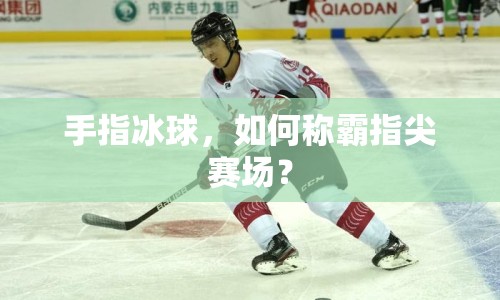 手指冰球，如何稱霸指尖賽場(chǎng)？
