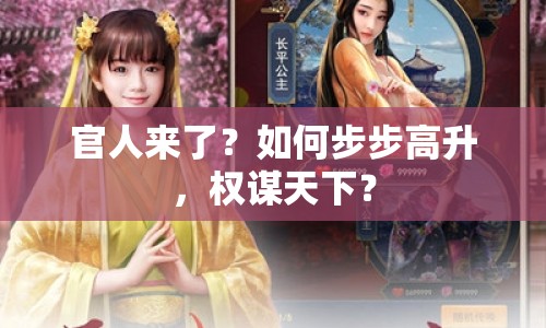 官人來(lái)了？如何步步高升，權(quán)謀天下？