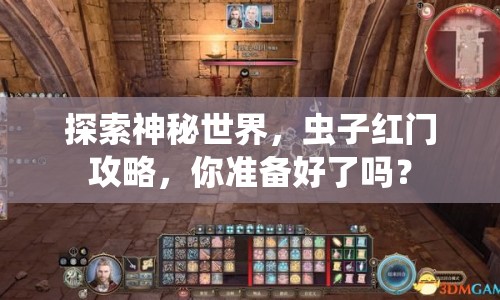 探索神秘世界，蟲子紅門攻略，你準(zhǔn)備好了嗎？