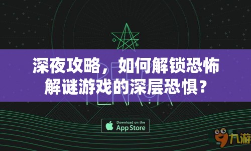 深夜攻略，如何解鎖恐怖解謎游戲的深層恐懼？