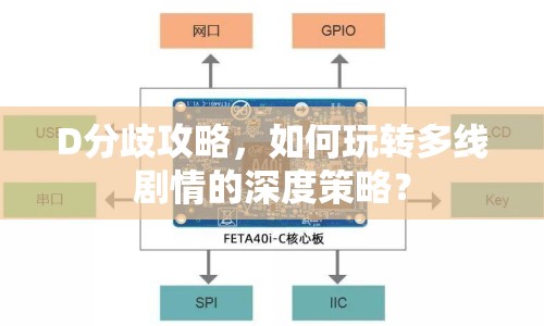 D分歧攻略，如何玩轉(zhuǎn)多線劇情的深度策略？