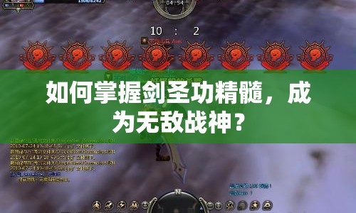 如何掌握劍圣功精髓，成為無(wú)敵戰(zhàn)神？