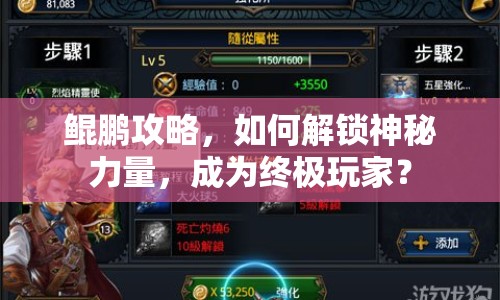 鯤鵬攻略，如何解鎖神秘力量，成為終極玩家？