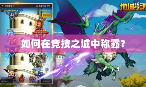如何在競技之城中稱霸？