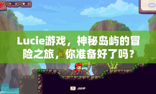 Lucie游戲，神秘島嶼的冒險之旅，你準(zhǔn)備好了嗎？