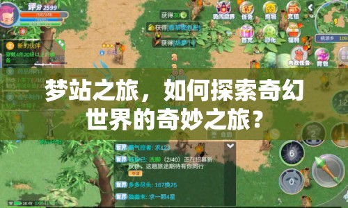 夢站之旅，如何探索奇幻世界的奇妙之旅？
