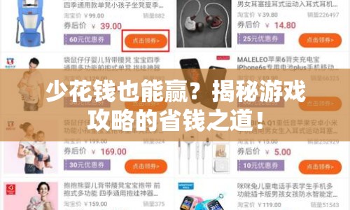 少花錢也能贏？揭秘游戲攻略的省錢之道！