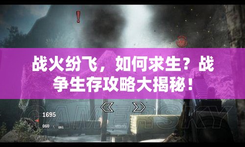 戰(zhàn)火紛飛，如何求生？戰(zhàn)爭(zhēng)生存攻略大揭秘！