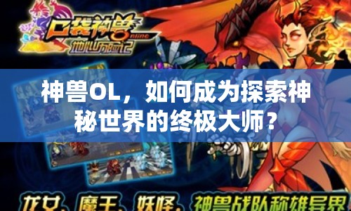 神獸OL，如何成為探索神秘世界的終極大師？