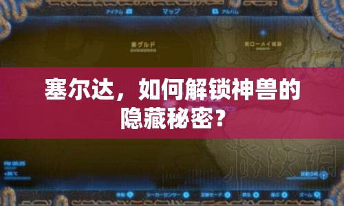 塞爾達(dá)，如何解鎖神獸的隱藏秘密？