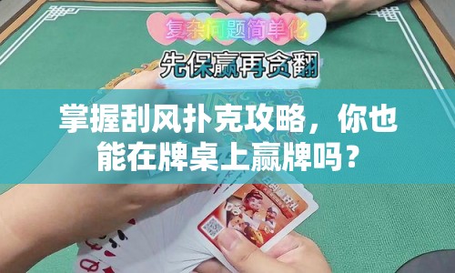 掌握刮風(fēng)撲克攻略，你也能在牌桌上贏牌嗎？