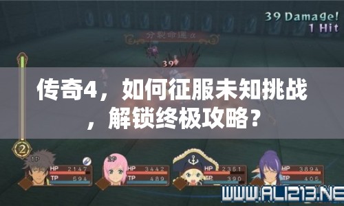 傳奇4，如何征服未知挑戰(zhàn)，解鎖終極攻略？