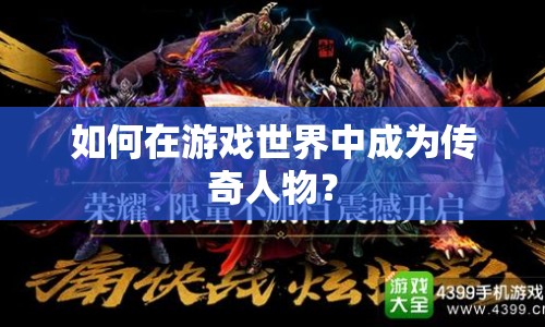 如何在游戲世界中成為傳奇人物？