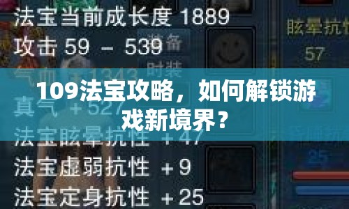 109法寶攻略，如何解鎖游戲新境界？