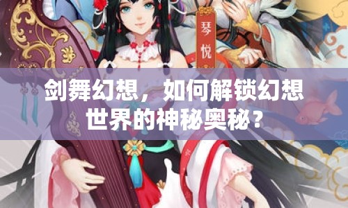 劍舞幻想，如何解鎖幻想世界的神秘奧秘？
