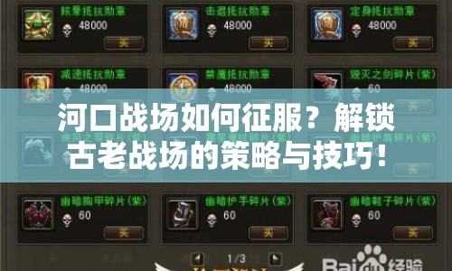 河口戰(zhàn)場如何征服？解鎖古老戰(zhàn)場的策略與技巧！
