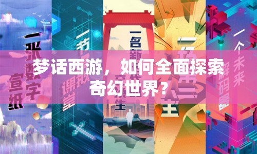 夢話西游，如何全面探索奇幻世界？