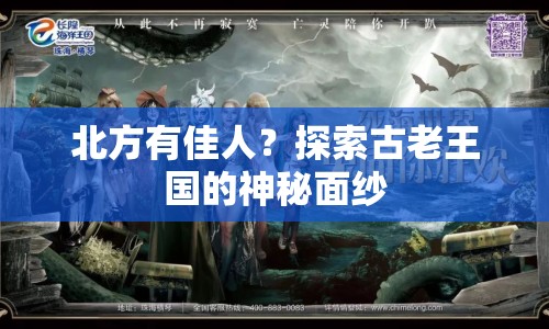 北方有佳人？探索古老王國的神秘面紗