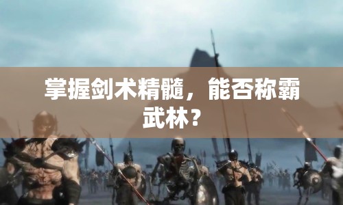 掌握劍術(shù)精髓，能否稱霸武林？