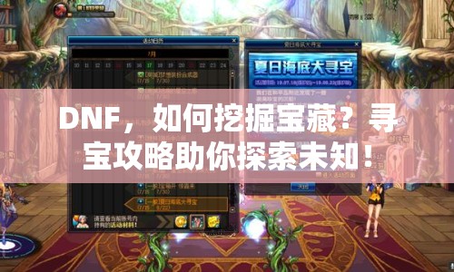 DNF，如何挖掘寶藏？尋寶攻略助你探索未知！