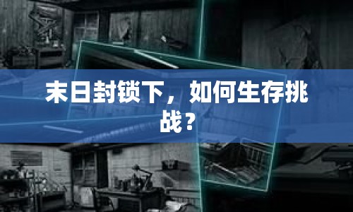 末日封鎖下，如何生存挑戰(zhàn)？