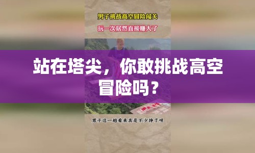 站在塔尖，你敢挑戰(zhàn)高空冒險嗎？