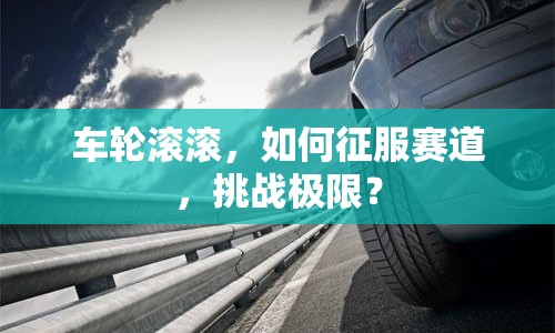 車輪滾滾，如何征服賽道，挑戰(zhàn)極限？