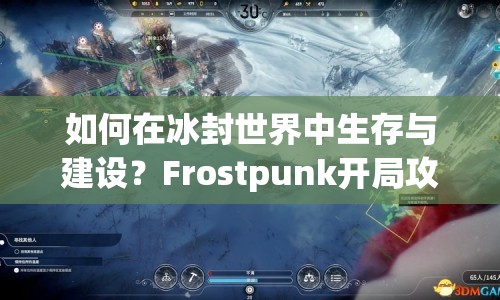 如何在冰封世界中生存與建設(shè)？Frostpunk開局攻略來啦！