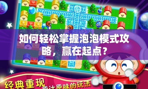 如何輕松掌握泡泡模式攻略，贏在起點(diǎn)？
