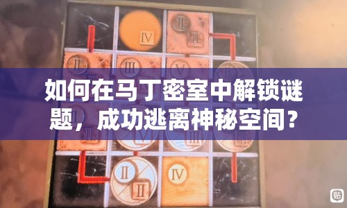 如何在馬丁密室中解鎖謎題，成功逃離神秘空間？