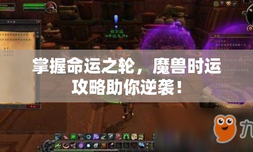 掌握命運之輪，魔獸時運攻略助你逆襲！