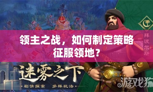 領(lǐng)主之戰(zhàn)，如何制定策略征服領(lǐng)地？