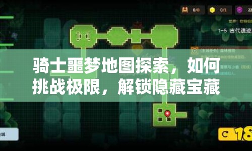 騎士噩夢(mèng)地圖探索，如何挑戰(zhàn)極限，解鎖隱藏寶藏？