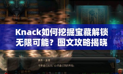 Knack如何挖掘?qū)毑亟怄i無(wú)限可能？圖文攻略揭曉！