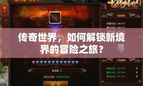 傳奇世界，如何解鎖新境界的冒險(xiǎn)之旅？