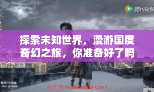 探索未知世界，漫游國度奇幻之旅，你準備好了嗎？