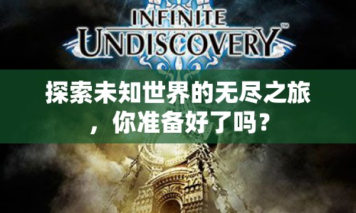探索未知世界的無盡之旅，你準備好了嗎？
