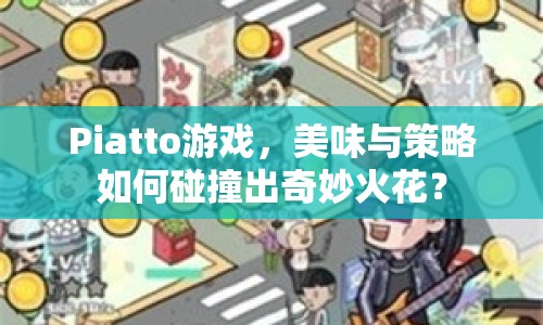 Piatto游戲，美味與策略如何碰撞出奇妙火花？