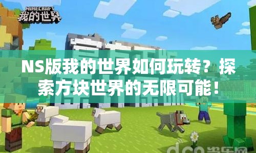 NS版我的世界如何玩轉(zhuǎn)？探索方塊世界的無限可能！