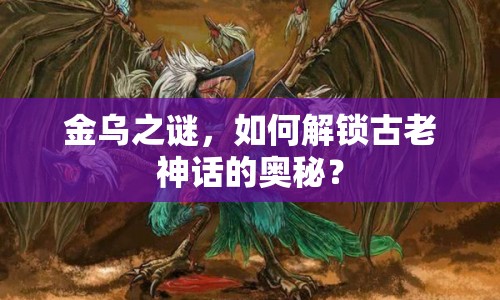 金烏之謎，如何解鎖古老神話的奧秘？