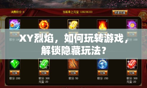 XY烈焰，如何玩轉(zhuǎn)游戲，解鎖隱藏玩法？
