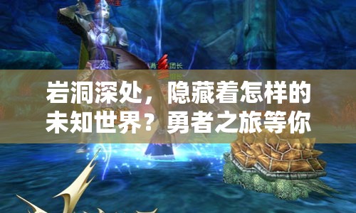 巖洞深處，隱藏著怎樣的未知世界？勇者之旅等你來探索！